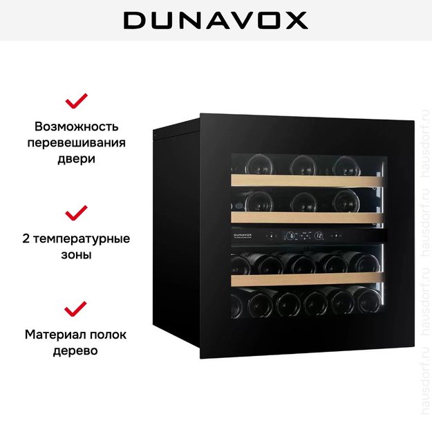 Встраиваемый винный шкаф Dunavox DVH-25.65DB.TO (фото 7) Встраиваемый винный шкаф Dunavox DVH-25.65DB.TO (preview 7)