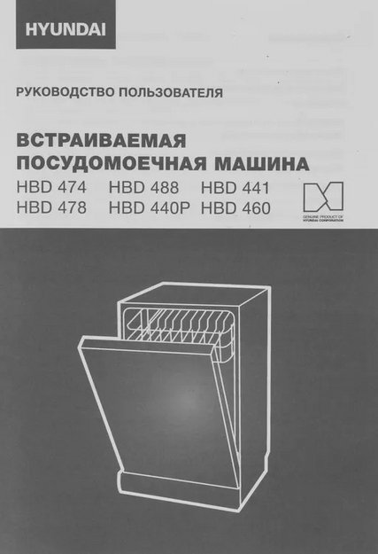 Встраиваемая посудомоечная машина Hyundai HBD 460 (preview 28)