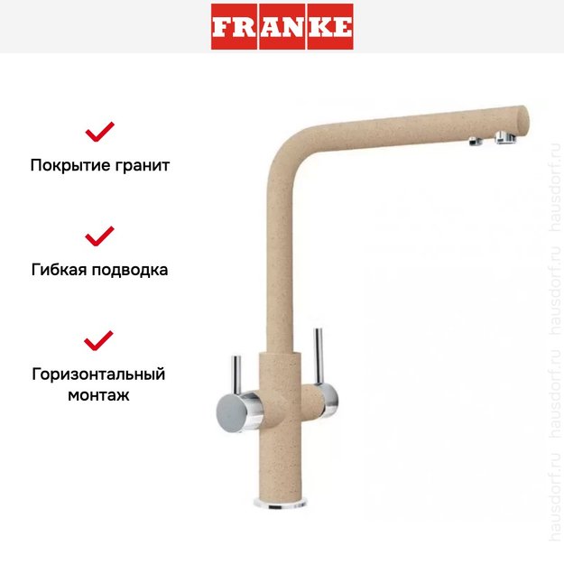 Смеситель Franke Neptune Clear Water хром/бежевый (фото 3) Смеситель Franke Neptune Clear Water хром/бежевый (preview 3)