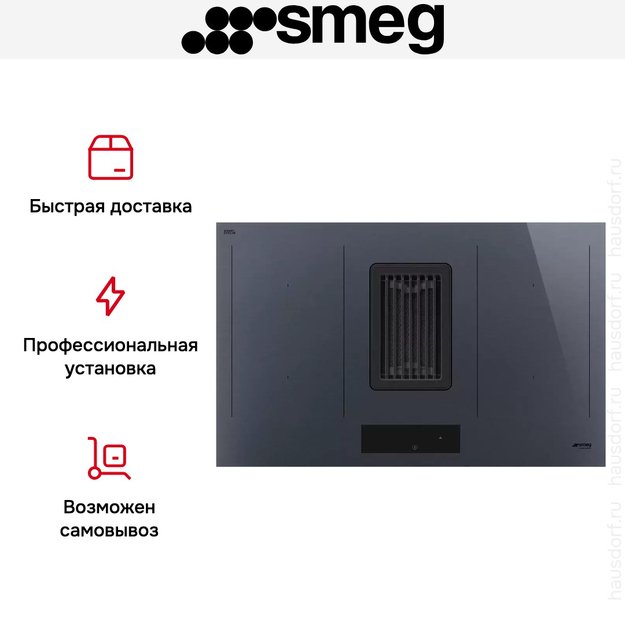 Индукционная варочная панель со встроенной вытяжкой Smeg HOBD182DG (фото 13) Индукционная варочная панель со встроенной вытяжкой Smeg HOBD182DG (preview 13)
