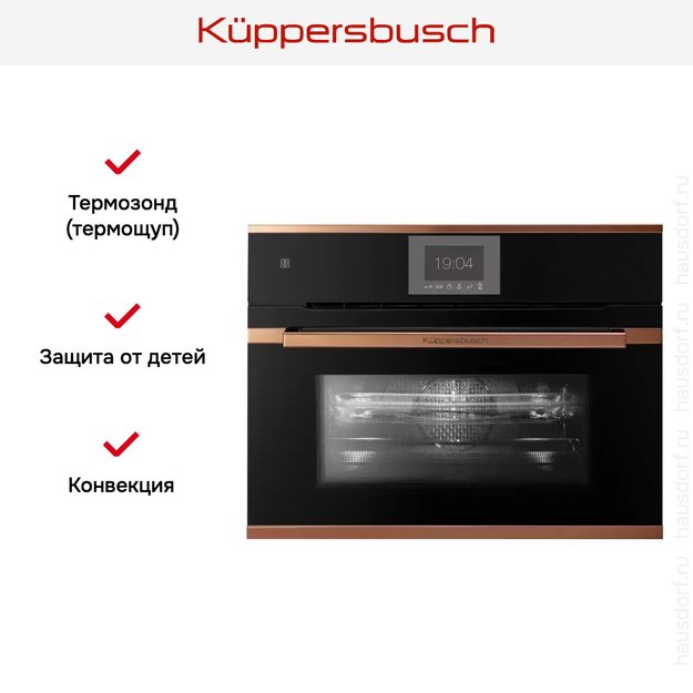 Компактный духовой шкаф с микроволнами Kuppersbusch CBM 6550.0 S7 Copper (фото 7) Компактный духовой шкаф с микроволнами Kuppersbusch CBM 6550.0 S7 Copper (preview 7)