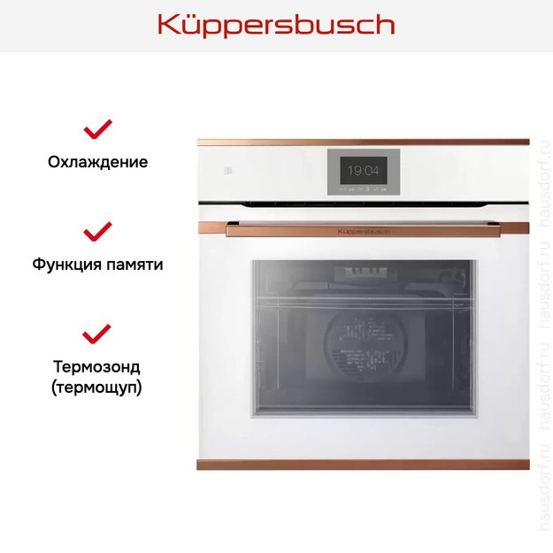 Духовой шкаф Kuppersbusch BP 6550.0 W7 Copper (фото 6) Духовой шкаф Kuppersbusch BP 6550.0 W7 Copper (preview 6)