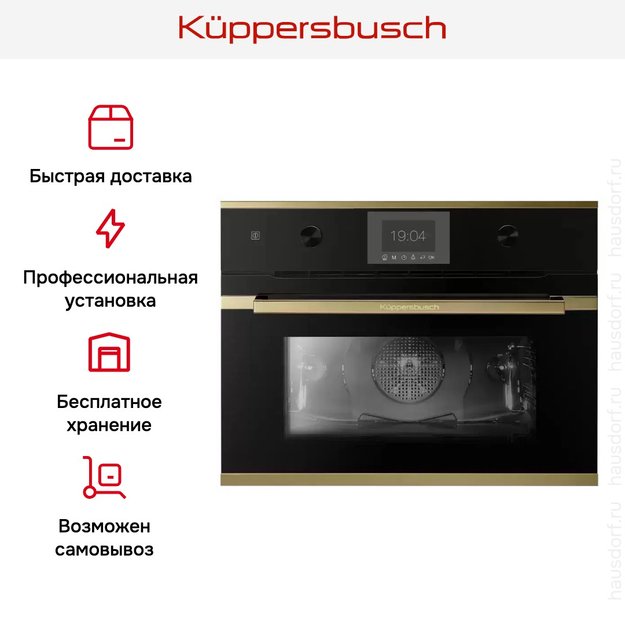 Компактный духовой шкаф Kuppersbusch CB 6350.0 S4 Gold (фото 5) Компактный духовой шкаф Kuppersbusch CB 6350.0 S4 Gold (preview 5)