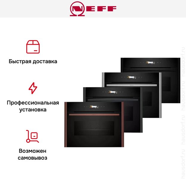 Компактный духовой шкаф с микроволнами Neff C29MR21Y0 (фото 14) Компактный духовой шкаф с микроволнами Neff C29MR21Y0 (preview 14)