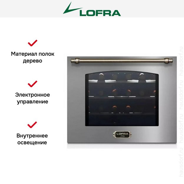 Встраиваемый винный шкаф Lofra ZBRS24T BRONZE (preview 3)