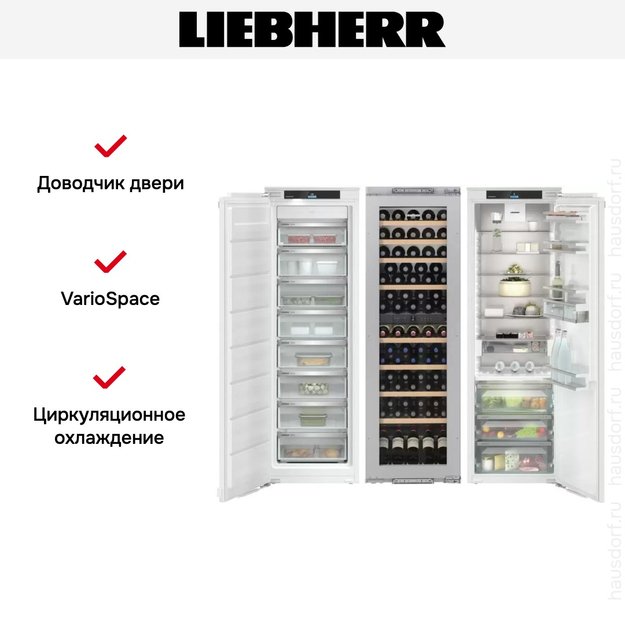 Встраиваемый холодильник Liebherr IXRFW 5150 (SIFNe 5178 + EWTdf 3553 + IRBd 5150) (фото 7) Встраиваемый холодильник Liebherr IXRFW 5150 (SIFNe 5178 + EWTdf 3553 + IRBd 5150) (preview 7)