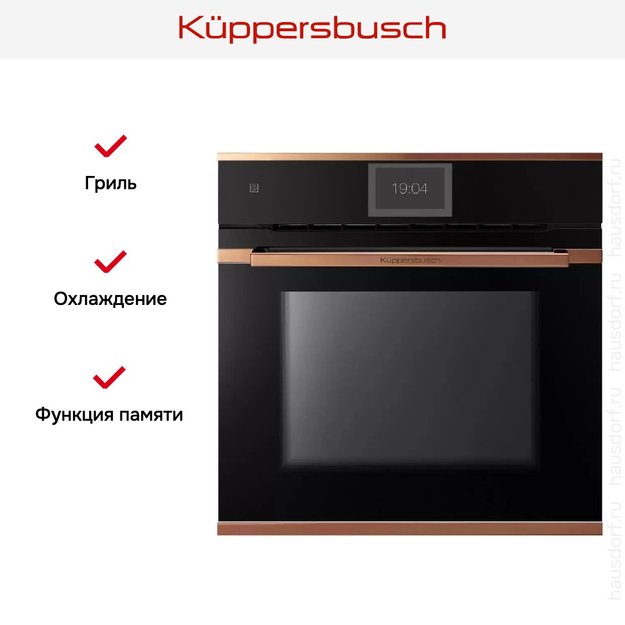 Духовой шкаф Kuppersbusch BP 6850.0 S7 Copper (фото 6) Духовой шкаф Kuppersbusch BP 6850.0 S7 Copper (preview 6)