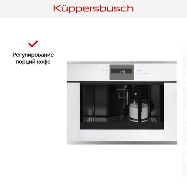 Встраиваемая кофемашина Kuppersbusch CKV 6550.0 W1 Stainless steel (фото 4) Встраиваемая кофемашина Kuppersbusch CKV 6550.0 W1 Stainless steel (preview 4)