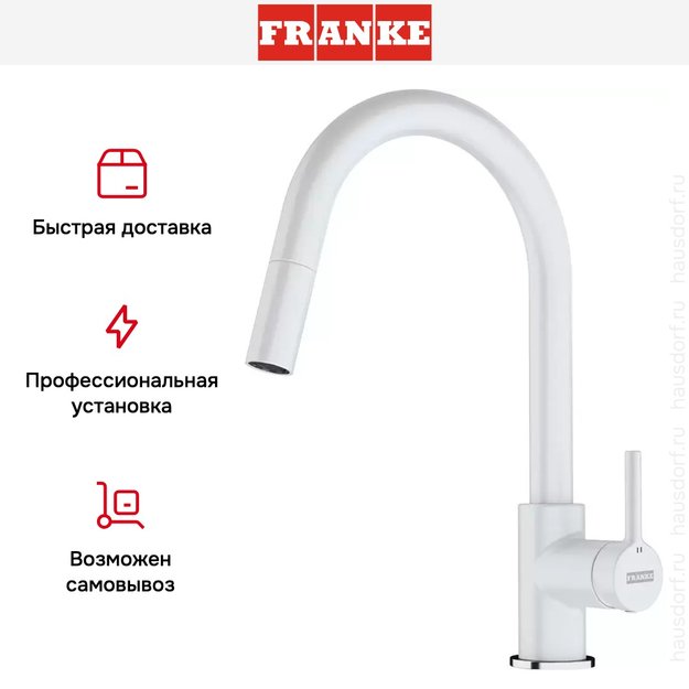 Смеситель Franke Lina с выдвижным шлангом белый (фото 4) Смеситель Franke Lina с выдвижным шлангом белый (preview 4)