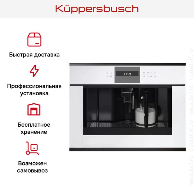 Встраиваемая кофемашина Kuppersbusch CKV 6550.0 W2 Black Chrome (фото 5) Встраиваемая кофемашина Kuppersbusch CKV 6550.0 W2 Black Chrome (preview 5)