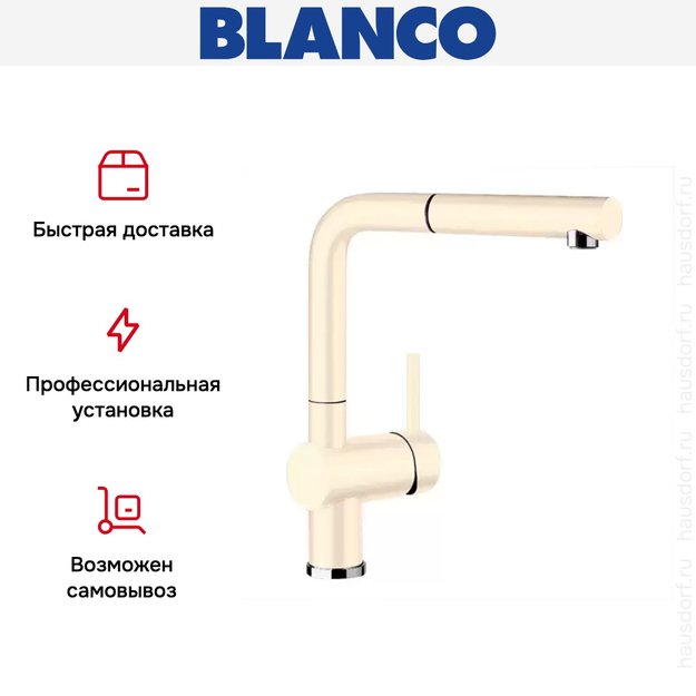 Смеситель Blanco Linus-S керамика глянцевая магнолия (фото 8) Смеситель Blanco Linus-S керамика глянцевая магнолия (preview 8)