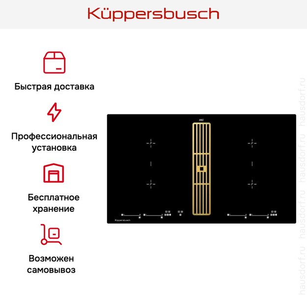 Варочная панель с вытяжкой Kuppersbusch KMI 9800.0 SR Gold (фото 7) Варочная панель с вытяжкой Kuppersbusch KMI 9800.0 SR Gold (preview 7)