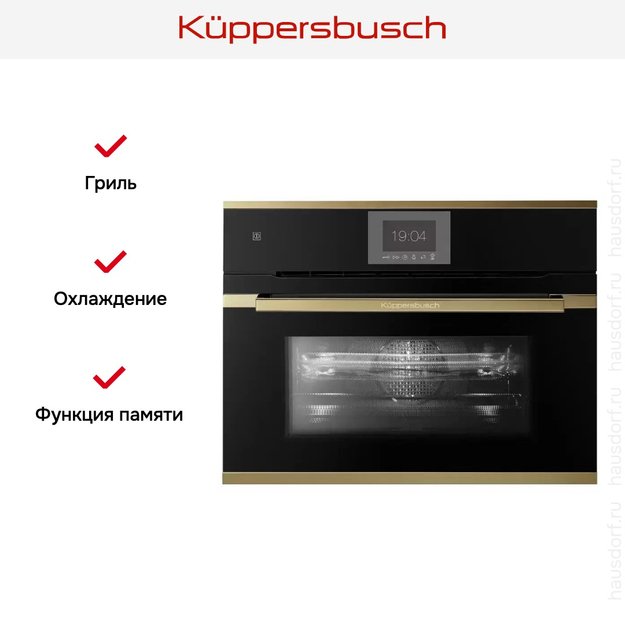 Компактный духовой шкаф с микроволнами Kuppersbusch CBM 6550.0 S4 Gold (фото 6) Компактный духовой шкаф с микроволнами Kuppersbusch CBM 6550.0 S4 Gold (preview 6)