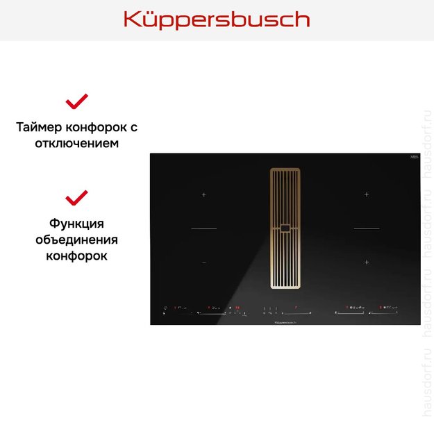 Варочная панель с вытяжкой Kuppersbusch KMI 8590.0 SR Gold (фото 14) Варочная панель с вытяжкой Kuppersbusch KMI 8590.0 SR Gold (preview 14)