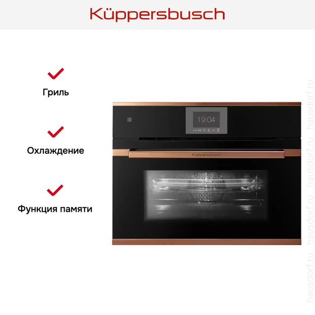 Компактный духовой шкаф с микроволнами Kuppersbusch CBM 6550.0 S7 Copper (фото 6) Компактный духовой шкаф с микроволнами Kuppersbusch CBM 6550.0 S7 Copper (preview 6)