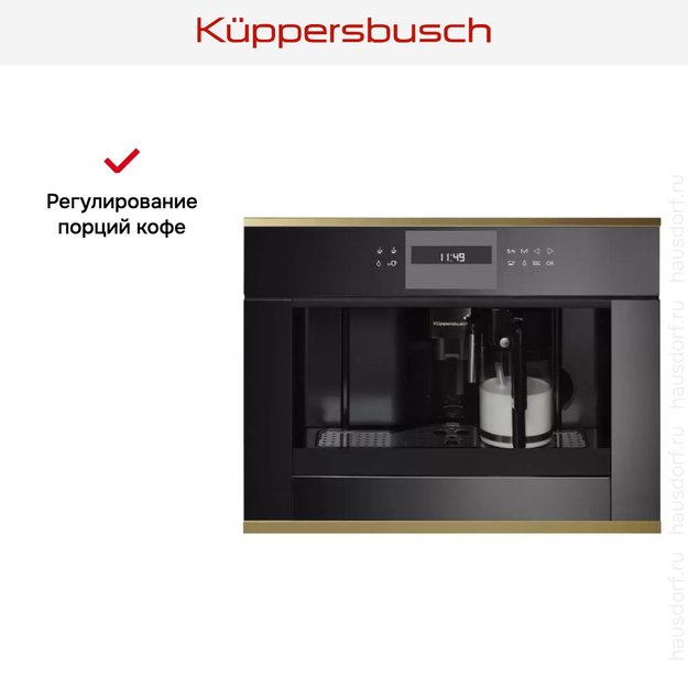 Встраиваемая кофемашина Kuppersbusch CKV 6550.0 S4 Gold (фото 3) Встраиваемая кофемашина Kuppersbusch CKV 6550.0 S4 Gold (preview 3)