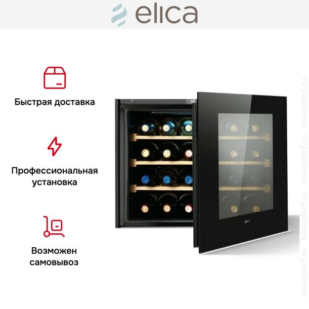 Встраиваемый винный шкаф Elica Veritas BI24 (preview 6)