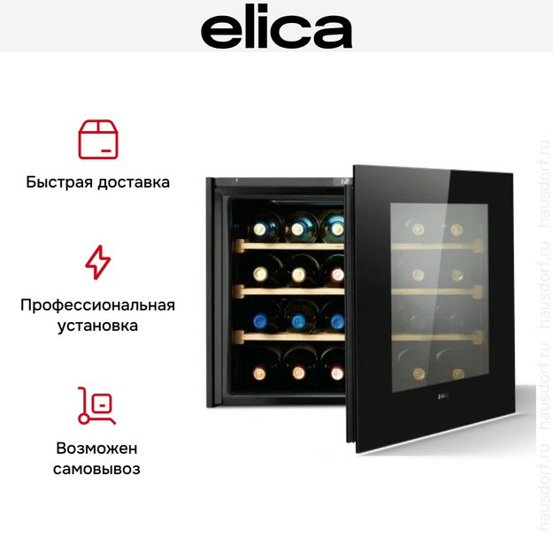Встраиваемый винный шкаф Elica Veritas BI24 (preview 6)
