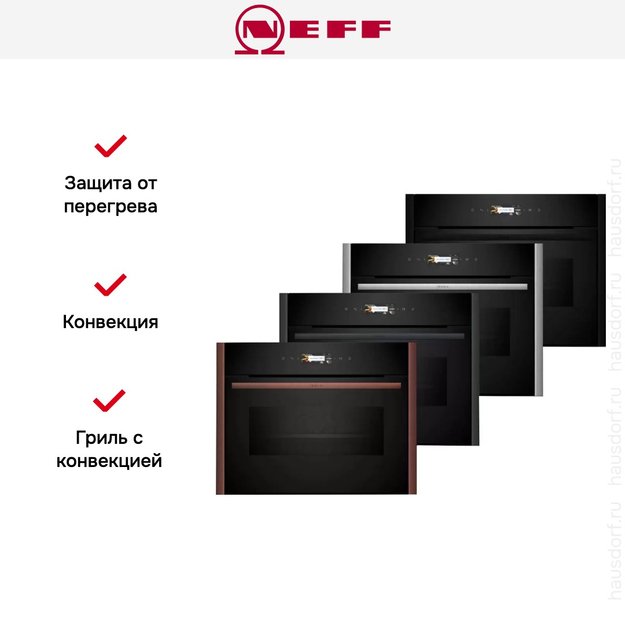 Компактный духовой шкаф с микроволнами Neff C29MR21Y0 (фото 13) Компактный духовой шкаф с микроволнами Neff C29MR21Y0 (preview 13)