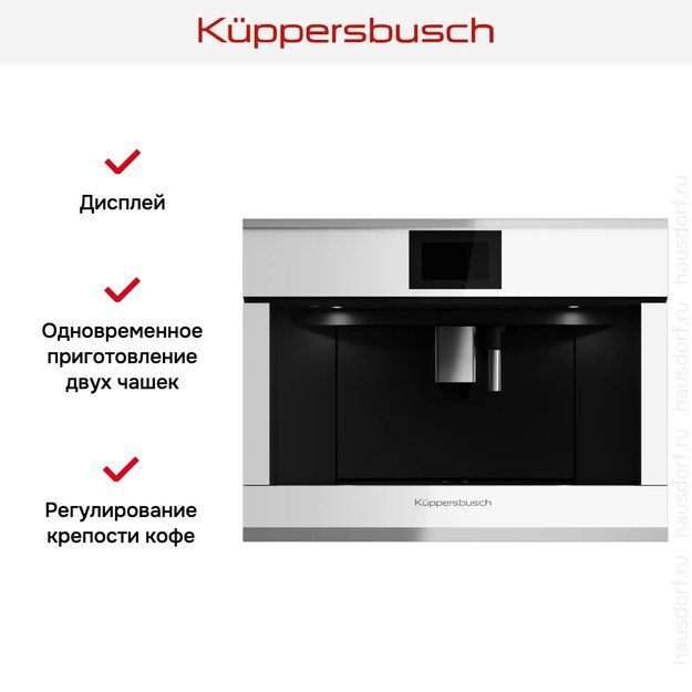 Встраиваемая кофемашина Kuppersbusch CKV 6800.0 W1 Stainless steel (фото 5) Встраиваемая кофемашина Kuppersbusch CKV 6800.0 W1 Stainless steel (preview 5)