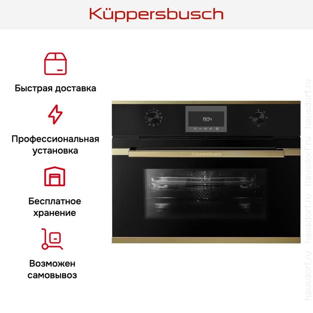 Компактный духовой шкаф с микроволнами  Kuppersbusch CBM 6330.0 S4 Gold (фото 8) Компактный духовой шкаф с микроволнами  Kuppersbusch CBM 6330.0 S4 Gold (preview 8)