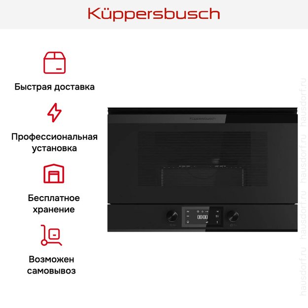 Встраиваемая микроволновая печь Kuppersbusch ML 6330.0 KSM MattBlack (фото 7) Встраиваемая микроволновая печь Kuppersbusch ML 6330.0 KSM MattBlack (preview 7)