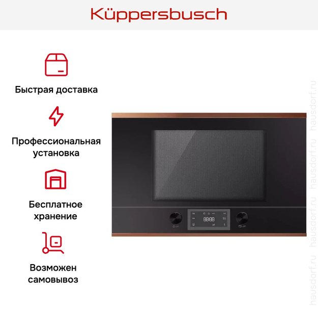 Встраиваемая микроволновая печь Kuppersbusch ML 6330.0 S7 Copper (фото 5) Встраиваемая микроволновая печь Kuppersbusch ML 6330.0 S7 Copper (preview 5)