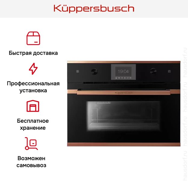 Встраиваемый паровой шкаф Kuppersbusch CD 6350.0 S7 Copper (фото 5) Встраиваемый паровой шкаф Kuppersbusch CD 6350.0 S7 Copper (preview 5)