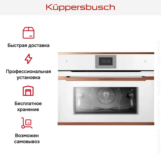 Компактный духовой шкаф с паром Kuppersbusch CBD 6550.0 W7 Copper (фото 8) Компактный духовой шкаф с паром Kuppersbusch CBD 6550.0 W7 Copper (preview 8)