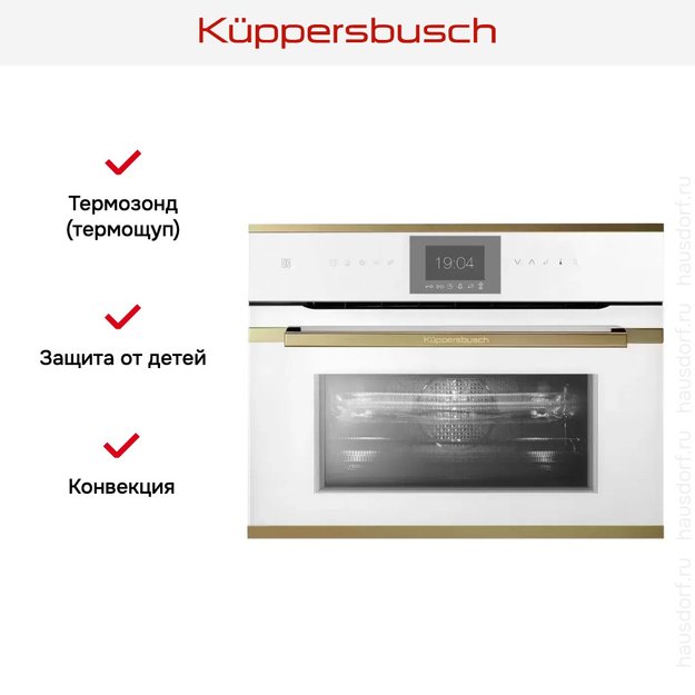 Компактный духовой шкаф с микроволнами Kuppersbusch CBM 6550.0 W4 Gold (фото 7) Компактный духовой шкаф с микроволнами Kuppersbusch CBM 6550.0 W4 Gold (preview 7)