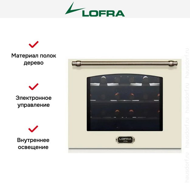 Встраиваемый винный шкаф Lofra ZBRBI24T BRONZE (preview 3)
