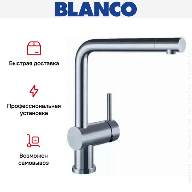 Смеситель Blanco Linus нержавеющая сталь полированная (фото 6) Смеситель Blanco Linus нержавеющая сталь полированная (preview 6)