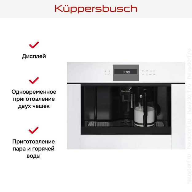 Встраиваемая кофемашина Kuppersbusch CKV 6550.0 W (фото 5) Встраиваемая кофемашина Kuppersbusch CKV 6550.0 W (preview 5)