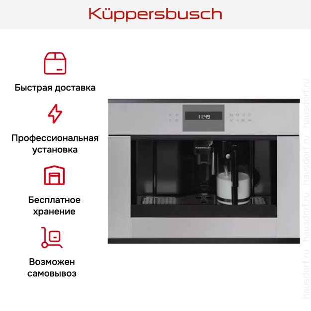 Встраиваемая кофемашина Kuppersbusch CKV 6550.0 G2 Black Chrome (фото 5) Встраиваемая кофемашина Kuppersbusch CKV 6550.0 G2 Black Chrome (preview 5)