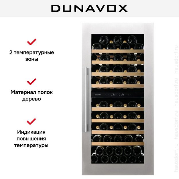 Винный шкаф Dunavox DVS-70.185DSS (фото 11) Винный шкаф Dunavox DVS-70.185DSS (preview 11)