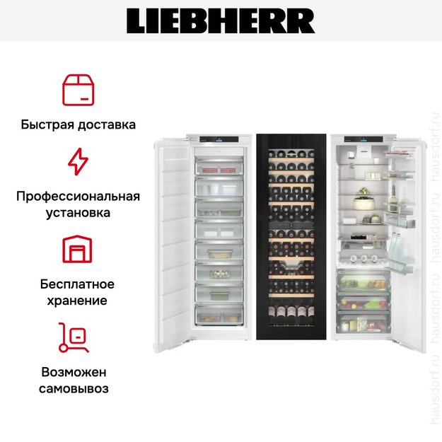Встраиваемый холодильник Liebherr IXRFW 5153 Prime BioFresh NoFrost (фото 8) Встраиваемый холодильник Liebherr IXRFW 5153 Prime BioFresh NoFrost (preview 8)