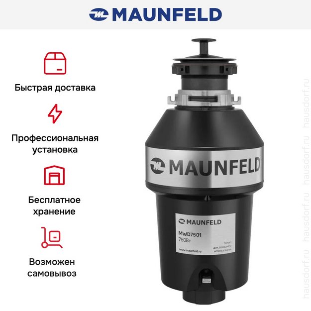 Измельчитель пищевых отходов Maunfeld MWD7501 (preview 7)