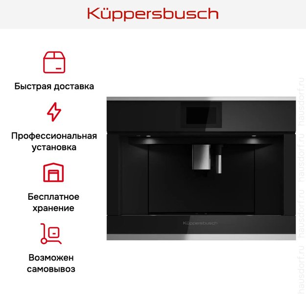 Встраиваемая кофемашина Kuppersbusch CKV 6800.0 S1 Stainless steel (фото 7) Встраиваемая кофемашина Kuppersbusch CKV 6800.0 S1 Stainless steel (preview 7)