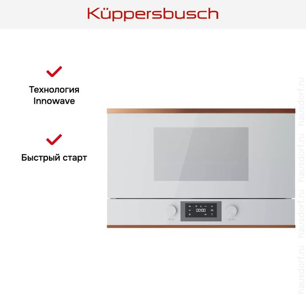 Встраиваемая микроволновая печь Kuppersbusch ML 6330.0 W7 Copper (фото 6) Встраиваемая микроволновая печь Kuppersbusch ML 6330.0 W7 Copper (preview 6)