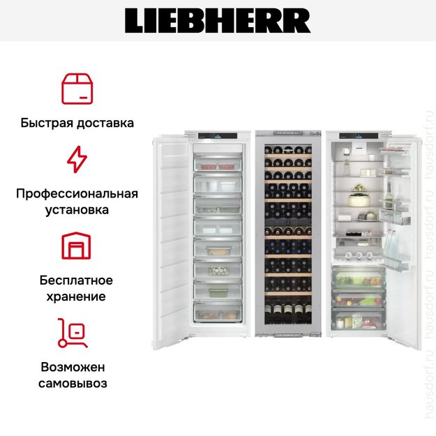 Встраиваемый холодильник Liebherr IXRFW 5150 (SIFNe 5178 + EWTdf 3553 + IRBd 5150) (фото 8) Встраиваемый холодильник Liebherr IXRFW 5150 (SIFNe 5178 + EWTdf 3553 + IRBd 5150) (preview 8)