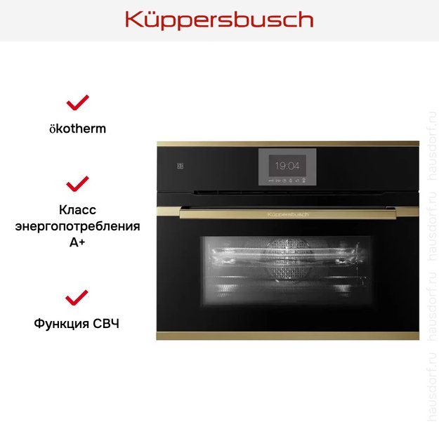 Компактный духовой шкаф с микроволнами Kuppersbusch CBM 6550.0 S4 Gold (фото 5) Компактный духовой шкаф с микроволнами Kuppersbusch CBM 6550.0 S4 Gold (preview 5)