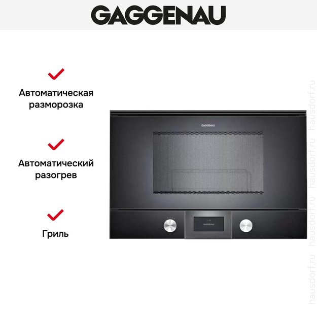 Встраиваемая микроволновая печь Gaggenau BMP 224-100 (фото 4) Встраиваемая микроволновая печь Gaggenau BMP 224-100 (preview 4)