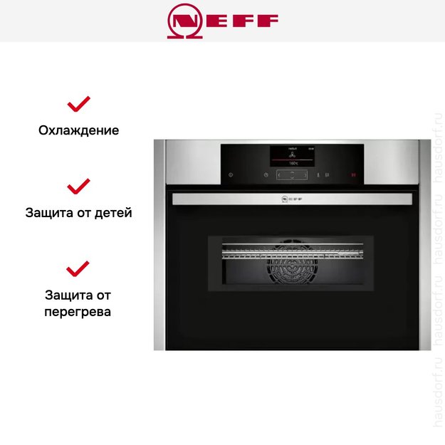 Компактный духовой шкаф с СВЧ Neff C15MS22N0 (фото 6) Компактный духовой шкаф с СВЧ Neff C15MS22N0 (preview 6)