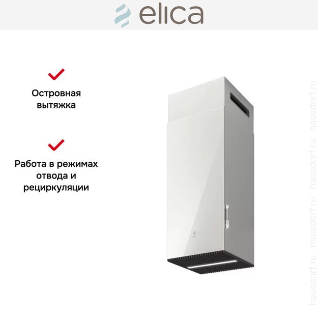 Вытяжка ELICA HAIKU ISLAND WH/A/32 (фото 10) Вытяжка ELICA HAIKU ISLAND WH/A/32 (preview 10)