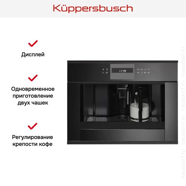 Встраиваемая кофемашина Kuppersbusch CKV 6550.0 S5 Black Velvet (фото 2) Встраиваемая кофемашина Kuppersbusch CKV 6550.0 S5 Black Velvet (preview 2)