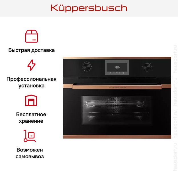 Компактный духовой шкаф с микроволнами Kuppersbusch CBM 6330.0 S7 Copper (фото 8) Компактный духовой шкаф с микроволнами Kuppersbusch CBM 6330.0 S7 Copper (preview 8)