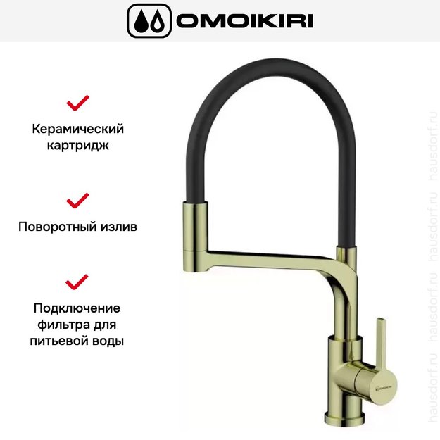 Смеситель Omoikiri SINTO 2 PLUS LG-BL (фото 3) Смеситель Omoikiri SINTO 2 PLUS LG-BL (preview 3)