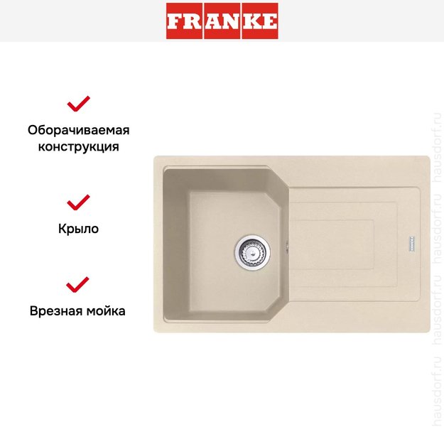 Мойка Franke Urban UBG 611-78 Бежевый (фото 5) Мойка Franke Urban UBG 611-78 Бежевый (preview 5)