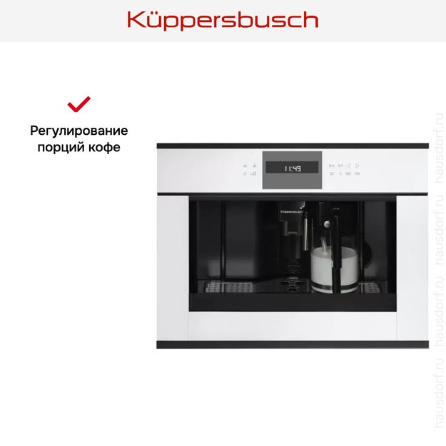 Встраиваемая кофемашина Kuppersbusch CKV 6550.0 W5 Black Velvet (фото 4) Встраиваемая кофемашина Kuppersbusch CKV 6550.0 W5 Black Velvet (preview 4)
