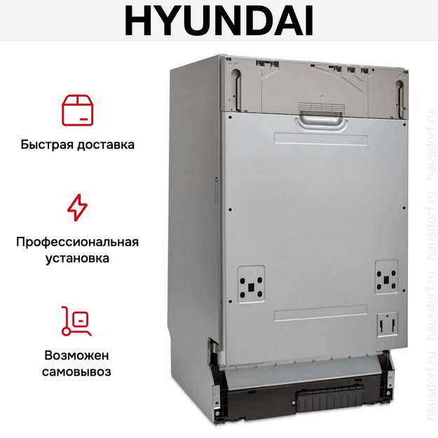 Встраиваемая посудомоечная машина Hyundai HBD 470 (preview 15)